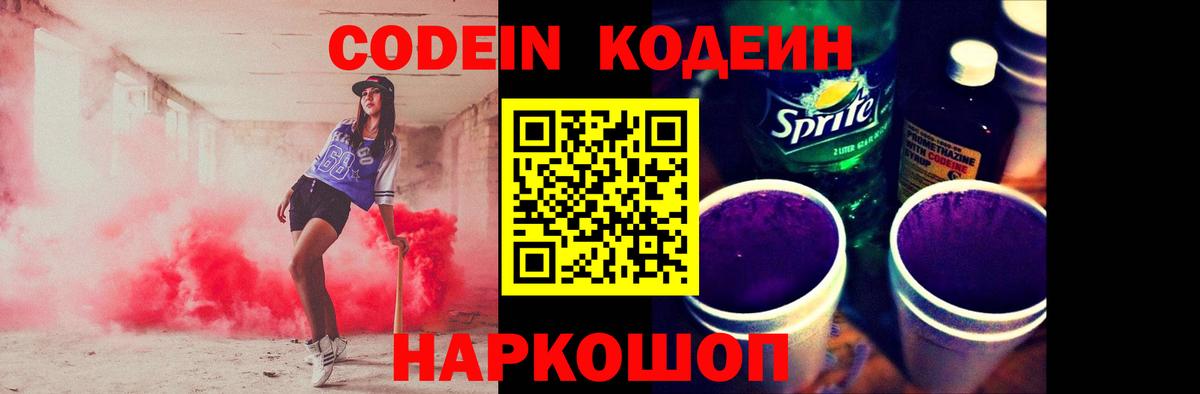 Codein напиток Lean (лин)  Codein Purple Drank  Кинешма 